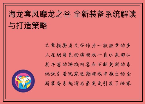 海龙套风靡龙之谷 全新装备系统解读与打造策略