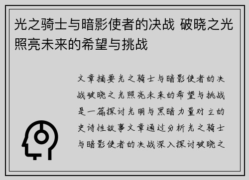 光之骑士与暗影使者的决战 破晓之光照亮未来的希望与挑战