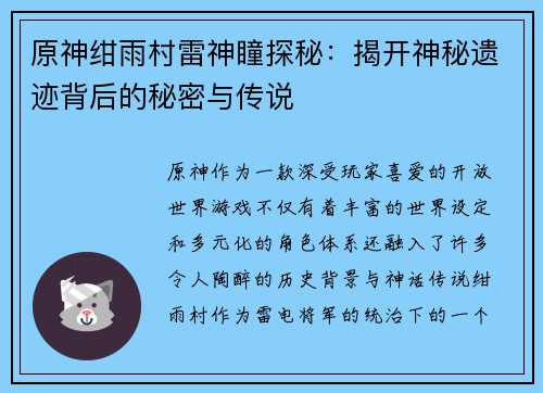 原神绀雨村雷神瞳探秘：揭开神秘遗迹背后的秘密与传说
