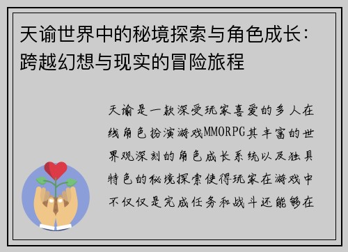 天谕世界中的秘境探索与角色成长：跨越幻想与现实的冒险旅程