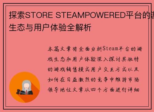 探索STORE STEAMPOWERED平台的游戏生态与用户体验全解析