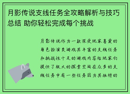 月影传说支线任务全攻略解析与技巧总结 助你轻松完成每个挑战