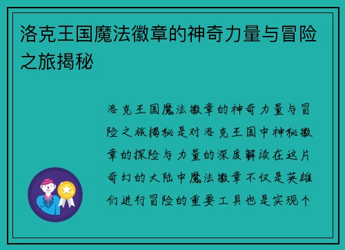 洛克王国魔法徽章的神奇力量与冒险之旅揭秘