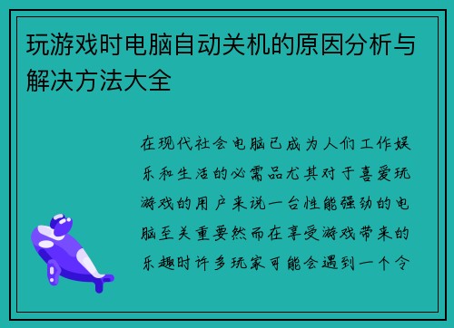 玩游戏时电脑自动关机的原因分析与解决方法大全