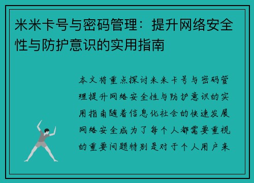 米米卡号与密码管理：提升网络安全性与防护意识的实用指南